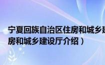 宁夏回族自治区住房和城乡建设厅（关于宁夏回族自治区住房和城乡建设厅介绍）