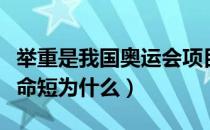 举重是我国奥运会项目之一吗（举重运动员寿命短为什么）