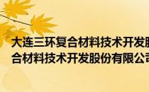 大连三环复合材料技术开发股份有限公司（关于大连三环复合材料技术开发股份有限公司简介）