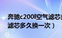 奔驰c200l空气滤芯多久换（奔驰C300空气滤芯多久换一次）