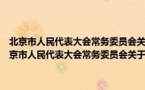 北京市人民代表大会常务委员会关于加强行政执法工作的决定（关于北京市人民代表大会常务委员会关于加强行政执法工作的决定）