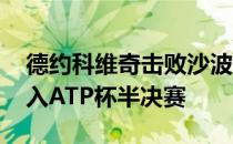 德约科维奇击败沙波瓦洛夫 带领塞尔维亚进入ATP杯半决赛