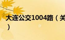 大连公交1004路（关于大连公交1004路简介）