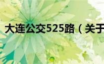 大连公交525路（关于大连公交525路简介）