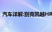 汽车详解:别克凯越HRV的标准功能是什么？