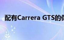 配有Carrera GTS的保时捷增强型911系列