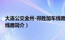 大连公交金州-得胜加车线路（关于大连公交金州-得胜加车线路简介）