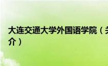 大连交通大学外国语学院（关于大连交通大学外国语学院简介）