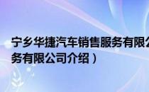 宁乡华捷汽车销售服务有限公司（关于宁乡华捷汽车销售服务有限公司介绍）