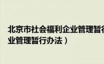 北京市社会福利企业管理暂行办法（关于北京市社会福利企业管理暂行办法）