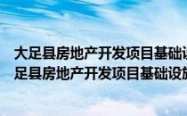 大足县房地产开发项目基础设施建设管理暂行办法（关于大足县房地产开发项目基础设施建设管理暂行办法简介）