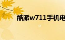 酷派w711手机电池（酷派w760）