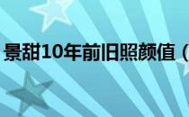 景甜10年前旧照颜值（景甜第一个男友是谁）