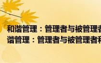 和谐管理：管理者与被管理者和谐共事的90条法则（关于和谐管理：管理者与被管理者和谐共事的90条法则介绍）