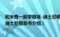 和米奇一起学钢琴-迪士尼钢琴书（关于和米奇一起学钢琴-迪士尼钢琴书介绍）