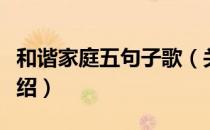 和谐家庭五句子歌（关于和谐家庭五句子歌介绍）