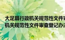 大足县行政机关规范性文件审查登记办法（关于大足县行政机关规范性文件审查登记办法简介）