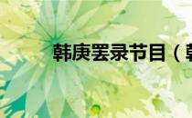 韩庚罢录节目（韩庚为什么罢录）