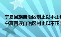 宁夏回族自治区制止以不正当价格行为牟取暴利规定（关于宁夏回族自治区制止以不正当价格行为牟取暴利规定介绍）