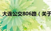 大连公交806路（关于大连公交806路简介）