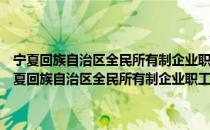 宁夏回族自治区全民所有制企业职工退休费用全区统筹的规定（关于宁夏回族自治区全民所有制企业职工退休费用全区统筹的规定介绍）