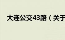 大连公交43路（关于大连公交43路简介）