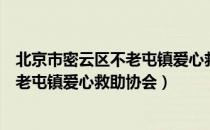 北京市密云区不老屯镇爱心救助协会（关于北京市密云区不老屯镇爱心救助协会）