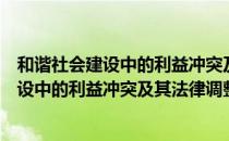 和谐社会建设中的利益冲突及其法律调整（关于和谐社会建设中的利益冲突及其法律调整介绍）