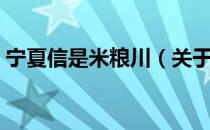 宁夏信是米粮川（关于宁夏信是米粮川介绍）