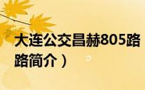 大连公交昌赫805路（关于大连公交昌赫805路简介）