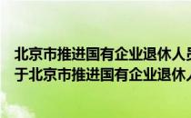 北京市推进国有企业退休人员社会化管理工作实施方案（关于北京市推进国有企业退休人员社会化管理工作实施方案）