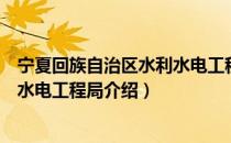 宁夏回族自治区水利水电工程局（关于宁夏回族自治区水利水电工程局介绍）