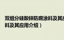 双组分硅酸锌防腐涂料及其应用（关于双组分硅酸锌防腐涂料及其应用介绍）