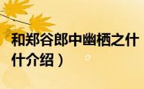 和郑谷郎中幽栖之什（关于和郑谷郎中幽栖之什介绍）