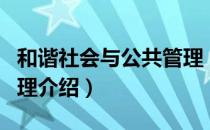 和谐社会与公共管理（关于和谐社会与公共管理介绍）