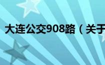 大连公交908路（关于大连公交908路简介）