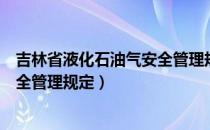 吉林省液化石油气安全管理规定（关于吉林省液化石油气安全管理规定）