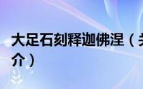 大足石刻释迦佛涅（关于大足石刻释迦佛涅简介）