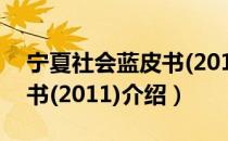 宁夏社会蓝皮书(2011)（关于宁夏社会蓝皮书(2011)介绍）