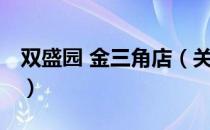 双盛园 金三角店（关于双盛园 金三角店介绍）