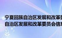 宁夏回族自治区发展和改革委员会信息中心（关于宁夏回族自治区发展和改革委员会信息中心介绍）