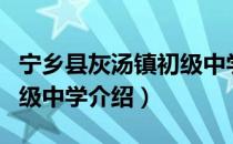 宁乡县灰汤镇初级中学（关于宁乡县灰汤镇初级中学介绍）