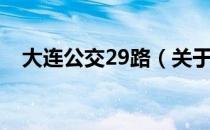 大连公交29路（关于大连公交29路简介）