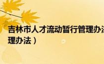 吉林市人才流动暂行管理办法（关于吉林市人才流动暂行管理办法）