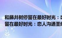 和藤井树停留在最好时光：恋人沟通圣经（关于和藤井树停留在最好时光：恋人沟通圣经介绍）