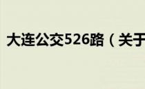 大连公交526路（关于大连公交526路简介）