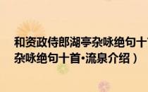 和资政侍郎湖亭杂咏绝句十首·流泉（关于和资政侍郎湖亭杂咏绝句十首·流泉介绍）