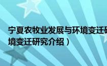 宁夏农牧业发展与环境变迁研究（关于宁夏农牧业发展与环境变迁研究介绍）