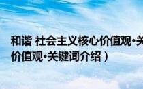 和谐 社会主义核心价值观·关键词（关于和谐 社会主义核心价值观·关键词介绍）