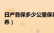 日产首保多少公里保养（日产首保多少公里保养）